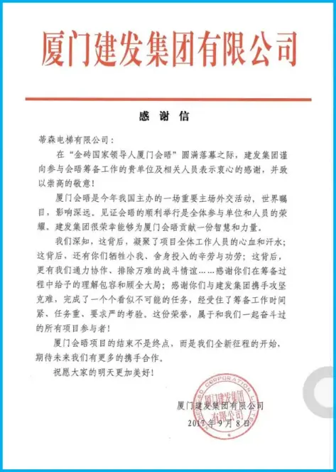 厦门建发集团有限公司蒂森克虏伯电梯表扬信
