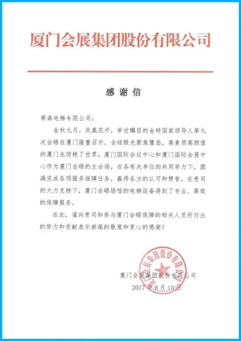 厦门会展集团股份有限公司蒂森克虏伯电梯表扬信