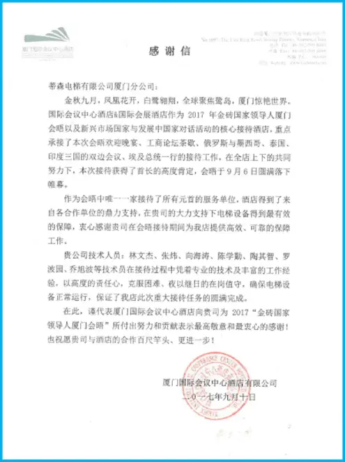 厦门国际会议中心酒店蒂森克虏伯电梯表扬信