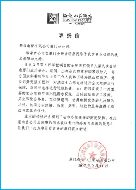 厦门海悦山庄酒店蒂森克虏伯电梯表扬信