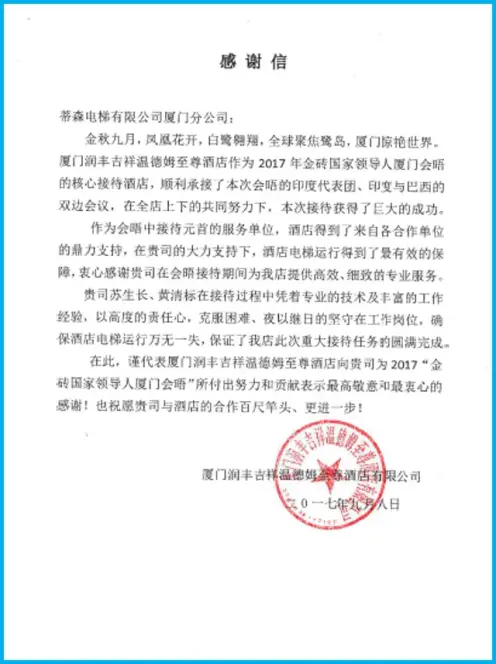 厦门润丰吉祥温德姆至尊酒店蒂森克虏伯电梯表扬信