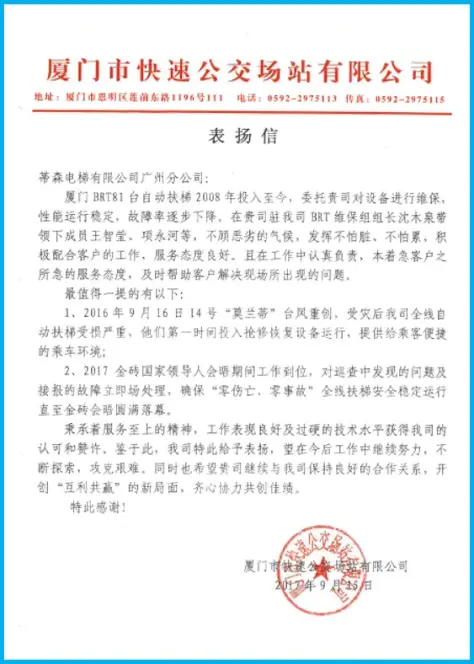 厦门市快速公交场站有限公司蒂森克虏伯电梯表扬信